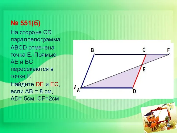 № 551(б) На стороне СD параллелограмма ABCD отмечена точка Е. Прямые