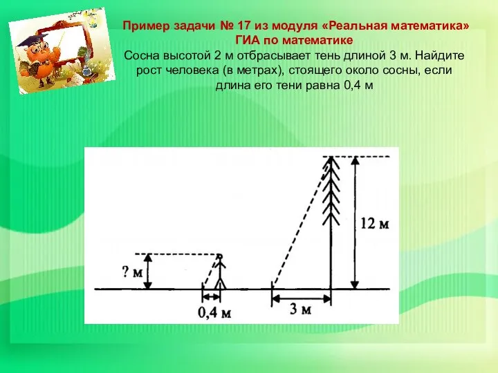 Пример задачи № 17 из модуля «Реальная математика» ГИА по математике