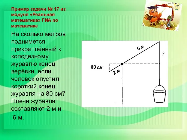 Пример задачи № 17 из модуля «Реальная математика» ГИА по математике