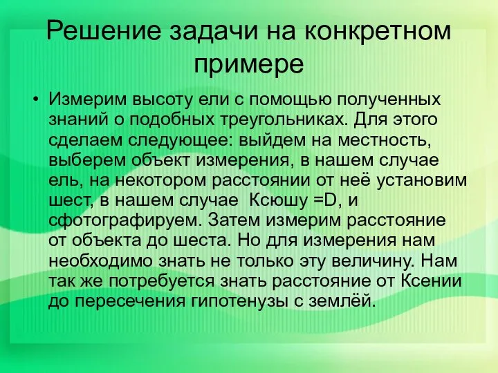 Решение задачи на конкретном примере Измерим высоту ели с помощью полученных