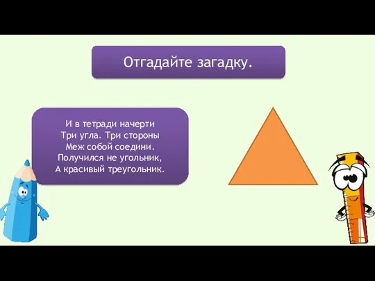 Отгадайте загадку. И в тетради начерти Три угла. Три стороны Меж