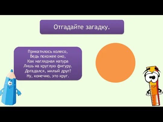 Отгадайте загадку. Прикатилось колесо, Ведь похожее оно, Как наглядная натура Лишь