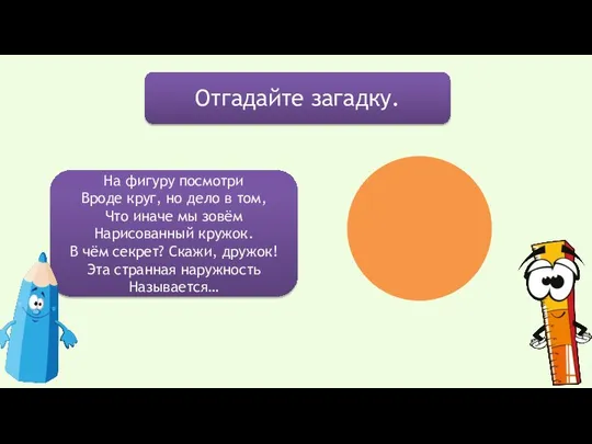 Отгадайте загадку. На фигуру посмотри Вроде круг, но дело в том,