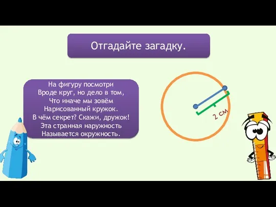 Отгадайте загадку. На фигуру посмотри Вроде круг, но дело в том,