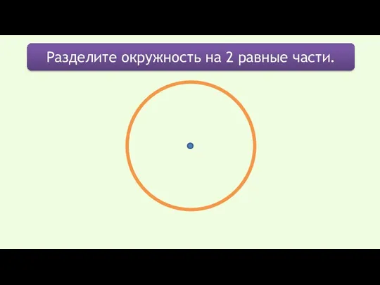 Разделите окружность на 2 равные части.