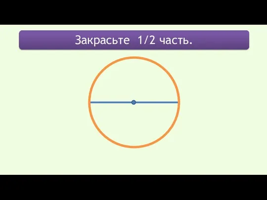 Закрасьте 1/2 часть.