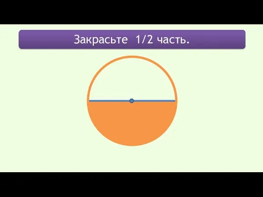 Закрасьте 1/2 часть.