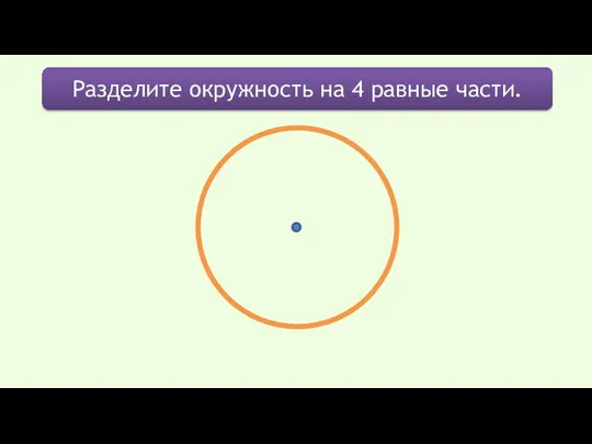 Разделите окружность на 4 равные части.