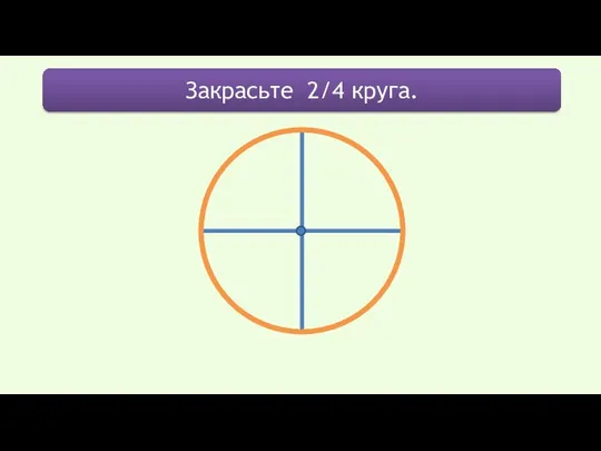 Закрасьте 2/4 круга.