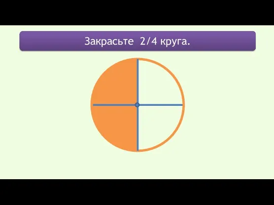 Закрасьте 2/4 круга.