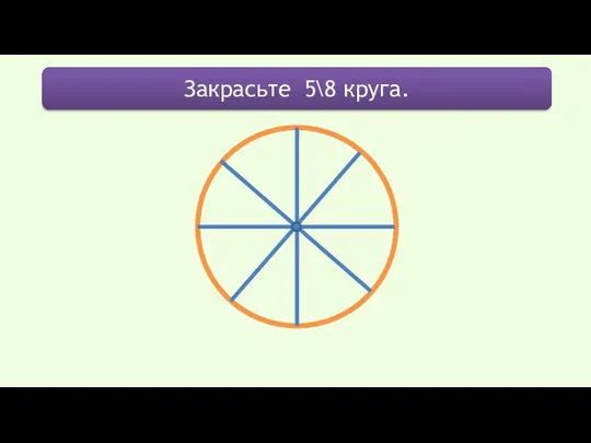 Закрасьте 5\8 круга.