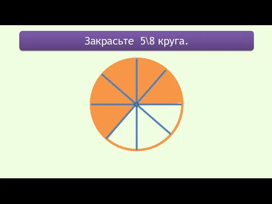 Закрасьте 5\8 круга.