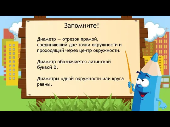 Запомните! Диаметр — отрезок прямой, соединяющий две точки окружности и проходящий