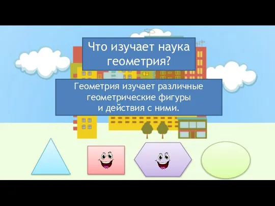 Что изучает наука геометрия? Геометрия изучает различные геометрические фигуры и действия с ними.