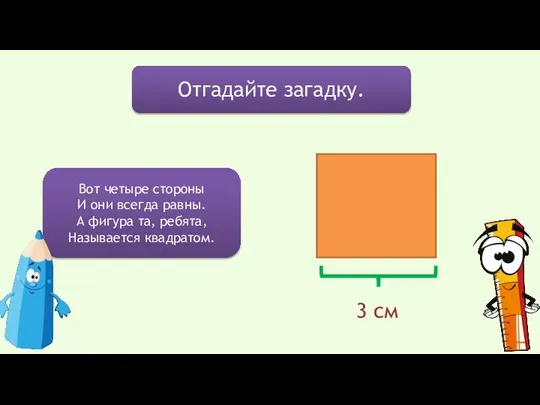 Отгадайте загадку. Вот четыре стороны И они всегда равны. А фигура