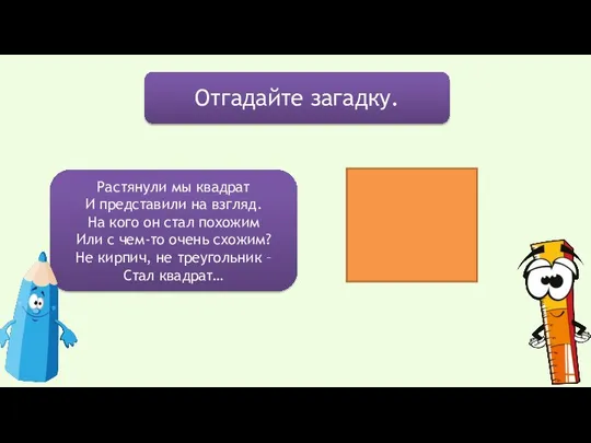 Отгадайте загадку. Растянули мы квадрат И представили на взгляд. На кого