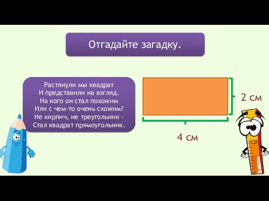 Отгадайте загадку. Растянули мы квадрат И представили на взгляд. На кого