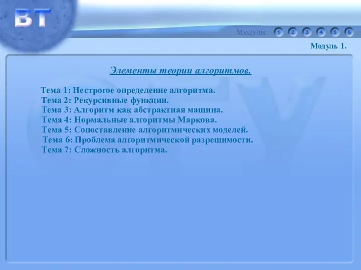 Элементы теории алгоритмов. Тема 1: Нестрогое определение алгоритма. Тема 2: Рекурсивные