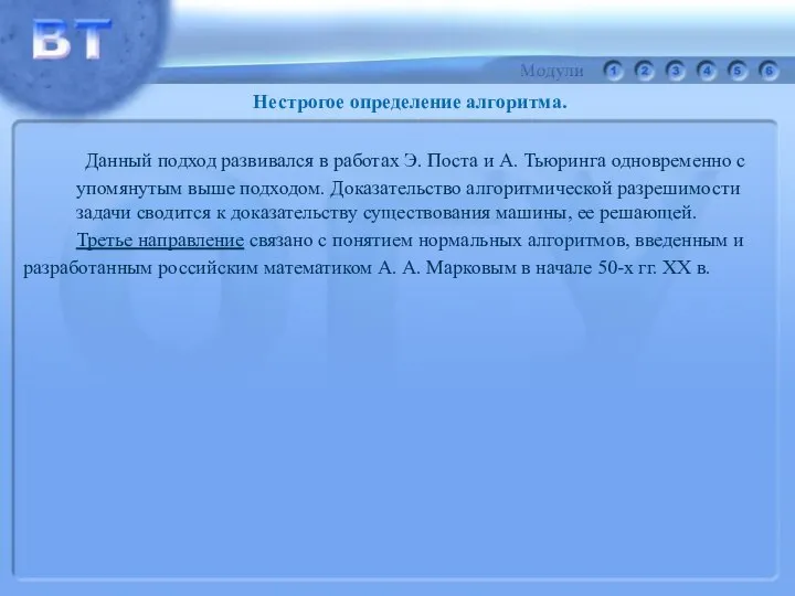 Данный подход развивался в работах Э. Поста и А. Тьюринга одновременно