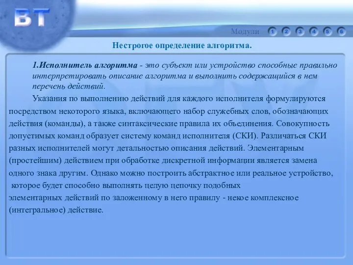 1.Исполнитель алгоритма - это субъект или устройство способные правильно интерпретировать описание