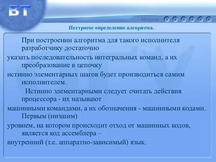 При построении алгоритма для такого исполнителя разработчику достаточно указать последовательность интегральных