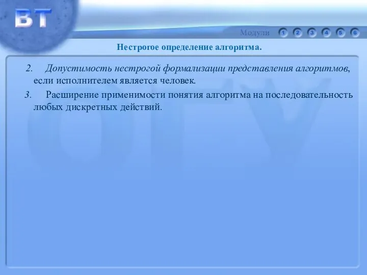 2. Допустимость нестрогой формализации представления алгоритмов, если исполнителем является человек. 3.