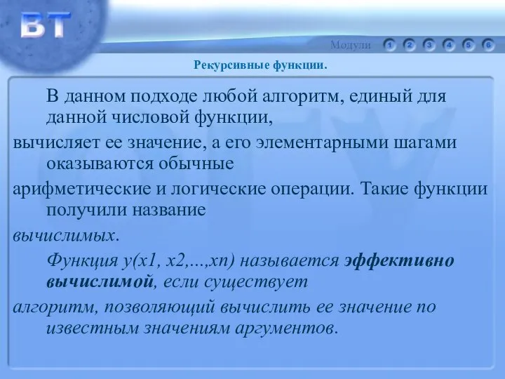 В данном подходе любой алгоритм, единый для данной числовой функции, вычисляет