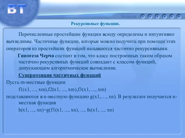 Перечисленные простейшие функции всюду определены и интуитивно вычислимы. Частичные функции, которые