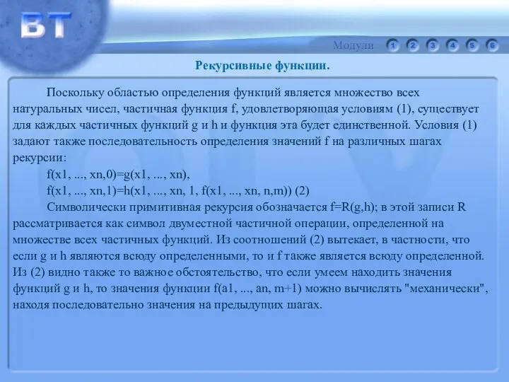 Поскольку областью определения функций является множество всех натуральных чисел, частичная функция