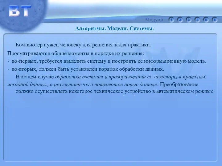 Компьютер нужен человеку для решения задач практики. Просматриваются общие моменты в