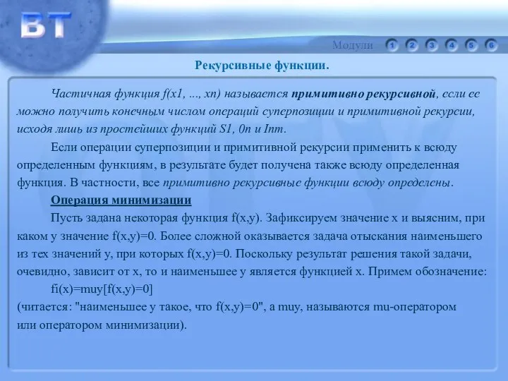 Частичная функция f(x1, ..., xn) называется примитивно рекурсивной, если ее можно