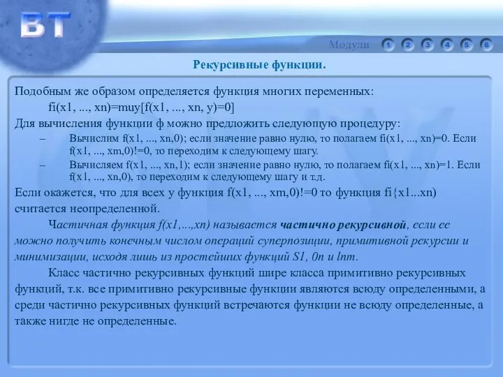 Подобным же образом определяется функция многих переменных: fi(x1, ..., xn)=muy[f(x1, ...,