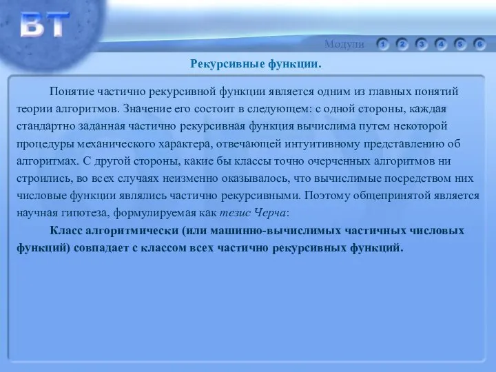 Понятие частично рекурсивной функции является одним из главных понятий теории алгоритмов.