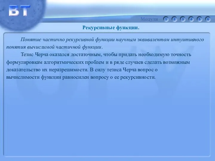 Понятие частично рекурсивной функции научным эквивалентом интуитивного понятия вычислимой частичной функции.