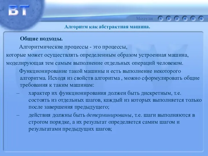 Общие подходы. Алгоритмические процессы - это процессы, которые может осуществлять определенным