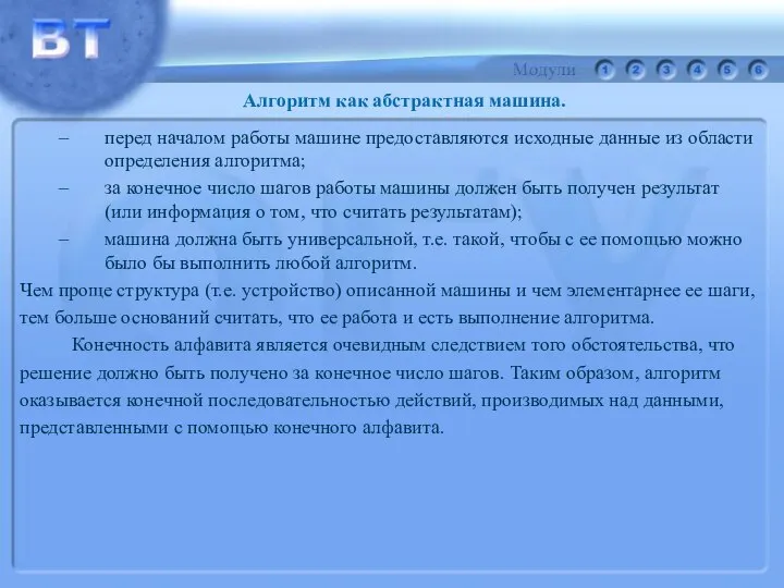 перед началом работы машине предоставляются исходные данные из области определения алгоритма;