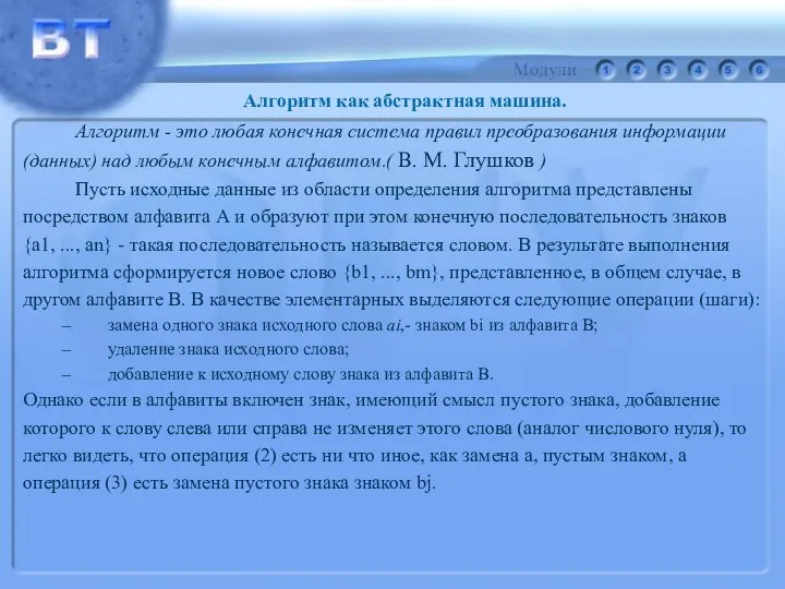 Алгоритм - это любая конечная система правил преобразования информации (данных) над