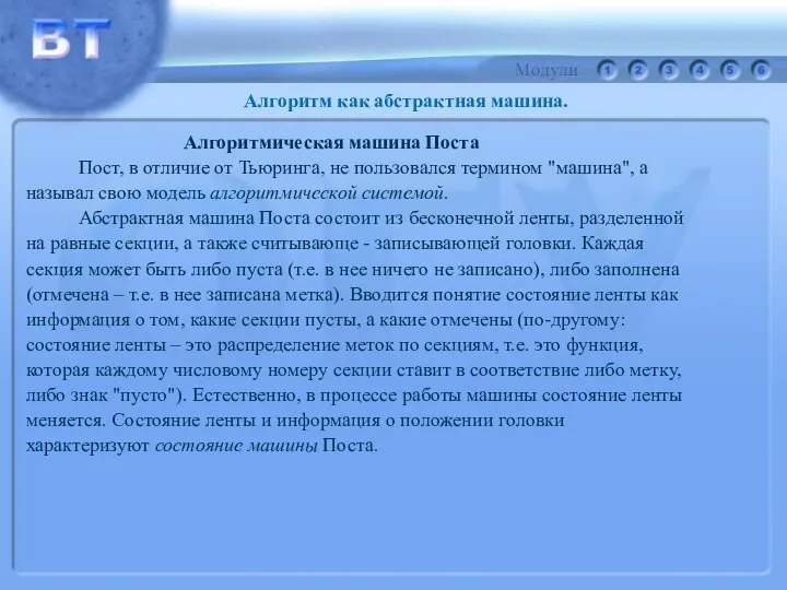 Алгоритмическая машина Поста Пост, в отличие от Тьюринга, не пользовался термином