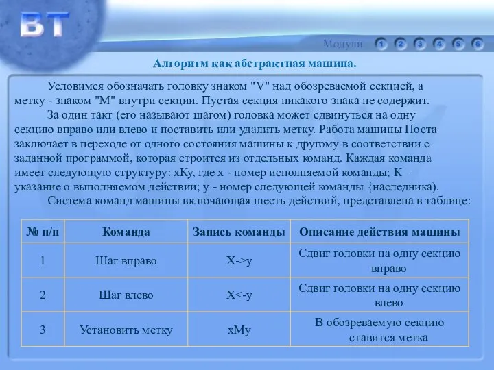 Условимся обозначать головку знаком "V" над обозреваемой секцией, а метку -