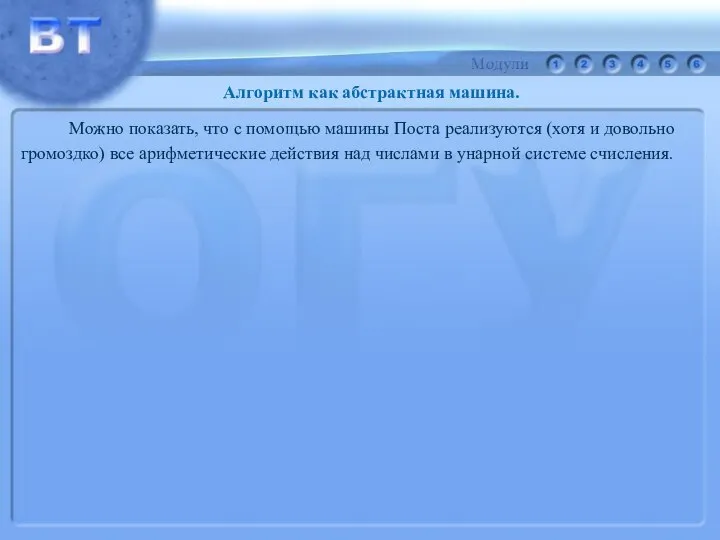 Можно показать, что с помощью машины Поста реализуются (хотя и довольно