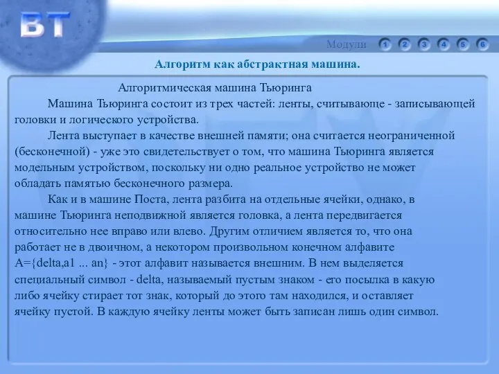 Алгоритмическая машина Тьюринга Машина Тьюринга состоит из трех частей: ленты, считывающе