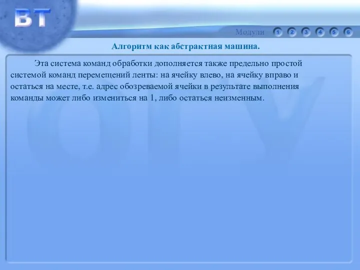 Эта система команд обработки дополняется также предельно простой системой команд перемещений