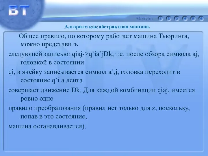 Общее правило, по которому работает машина Тьюринга, можно представить следующей записью: