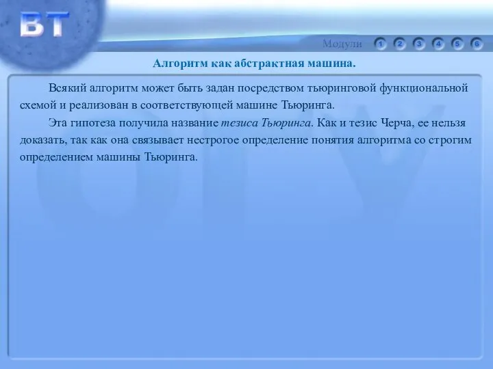 Всякий алгоритм может быть задан посредством тьюринговой функциональной схемой и реализован