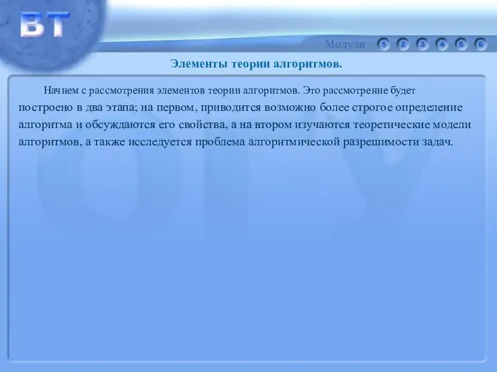 Начнем с рассмотрения элементов теории алгоритмов. Это рассмотрение будет построено в