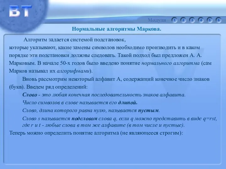 Алгоритм задается системой подстановок, которые указывают, какие замены символов необходимо производить