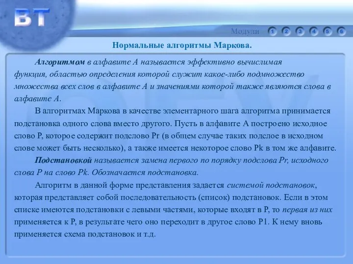 Алгоритмом в алфавите А называется эффективно вычислимая функция, областью определения которой