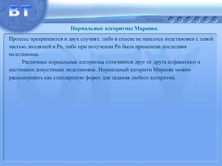 Процесс прекращается в двух случаях: либо в списке не нашлось подстановки