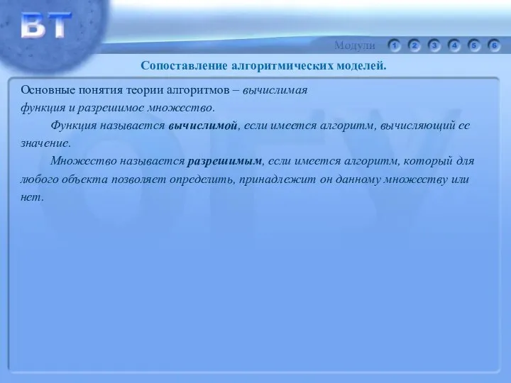 Основные понятия теории алгоритмов – вычислимая функция и разрешимое множество. Функция