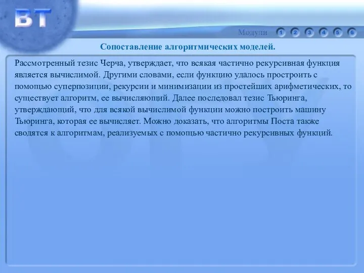 Рассмотренный тезис Черча, утверждает, что всякая частично рекурсивная функция является вычислимой.